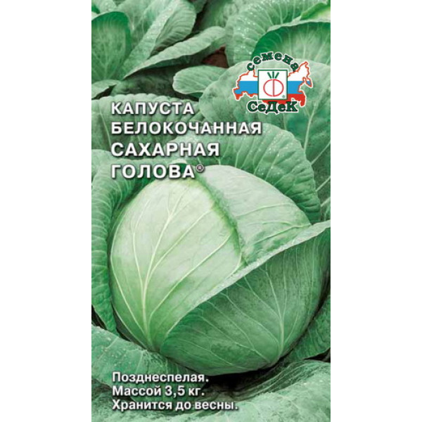 Капуста б/к Сахарная голова  0,5гр